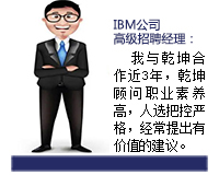 乾坤顧問(wèn)能從企業(yè)發(fā)展和人才需求雙方角度來(lái)考慮問(wèn)題，起到企業(yè)與人才之間溝通的橋梁紐帶作用，還能協(xié)助入職的人選融入團(tuán)隊(duì)。