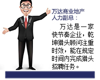 萬(wàn)達(dá)是一家快節(jié)奏的企業(yè)，乾坤獵頭顧問(wèn)推薦人選注重時(shí)效，能在規(guī)定的時(shí)間內(nèi)完成獵頭招聘任務(wù)。