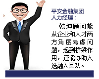 我與乾坤顧問(wèn)合作了近3年了，乾坤顧問(wèn)職業(yè)素養(yǎng)高，對(duì)人選把控的嚴(yán)格，還經(jīng)常提出對(duì)企業(yè)用人方面有價(jià)值的建議。確實(shí)難能可貴。