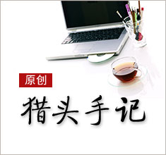 獵頭，如何讓更多的人來(lái)了解你？